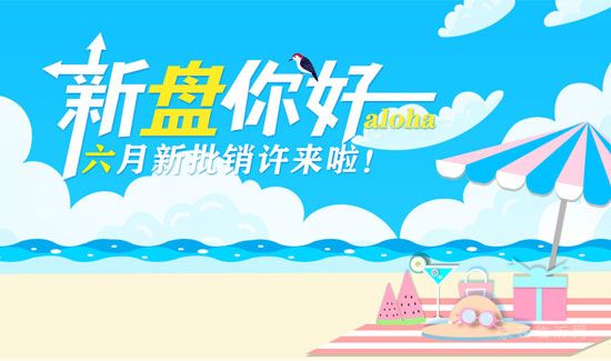 新盤你好 aloha，6月新批銷許來(lái)啦！