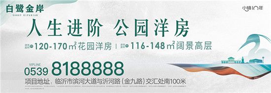 白鷺金岸 | 沂河畔，千畝醇熟大盤、7層花園洋房……你向往的都在這里