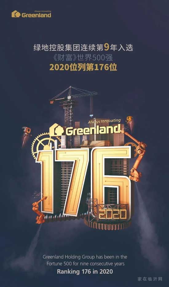 2020世界500強公布：綠地集團位列第176位~躍升26位！