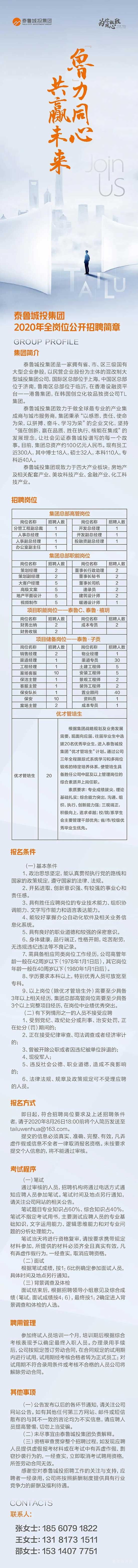 “魯”力同心 共贏未來——泰魯城投集團(tuán)2020年全崗位公開招聘