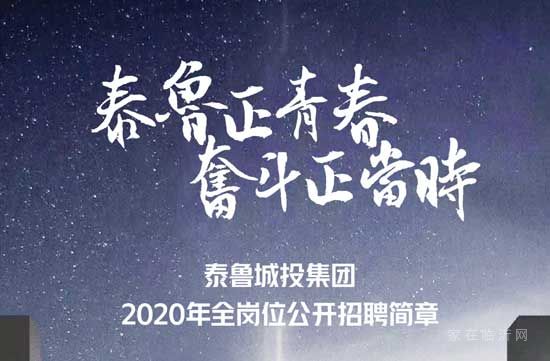 泰魯正青春·奮斗正當(dāng)時(shí)——泰魯城投集團(tuán)2020全崗位招聘