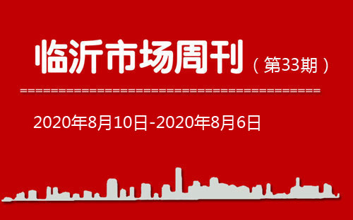 臨沂市場周報2020年第33期