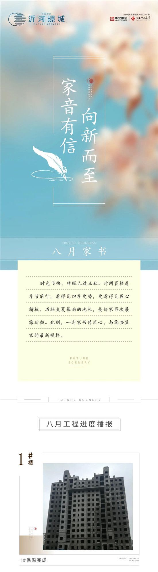 沂河璟城 | 家音有信 向新而至