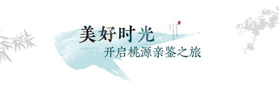 筑夢(mèng)桃花源，共話溫泉頤養(yǎng)丨棗莊看房團(tuán)親鑒美好之旅