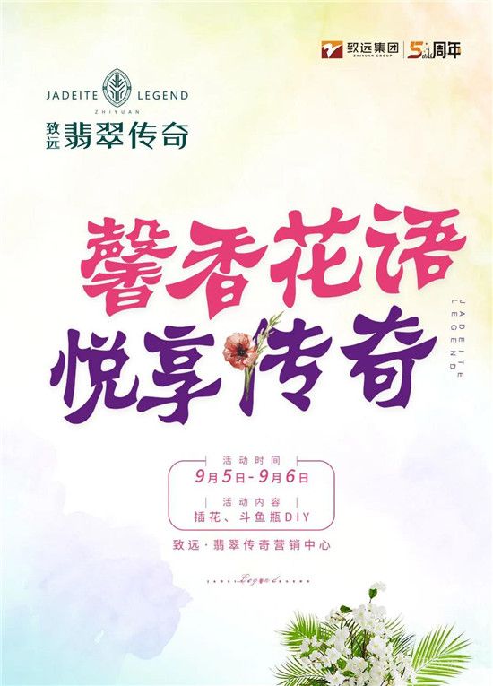 致遠(yuǎn)·翡翠傳奇 | 馨香花語，悅享傳奇美好時(shí)光~