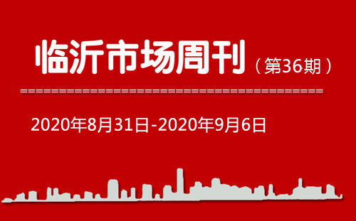 臨沂市場周報2020年第36期