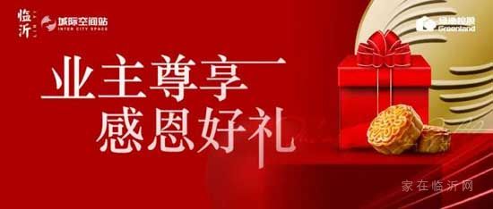 感恩回饋老業(yè)主，綠地·臨沂城際空間站月餅禮盒免費(fèi)送！