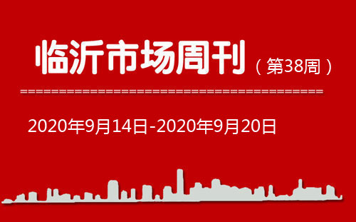 臨沂市場(chǎng)周報(bào)2020年第38期