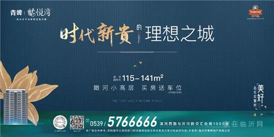 臨沂C位戶型|解密龍悅灣流量紅盤當紅秘籍！