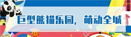 巨型熊貓島樂園國慶空降臨沂，即將萌翻全城！門票免費領！