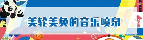 巨型熊貓島樂園國慶空降臨沂，即將萌翻全城！門票免費領！