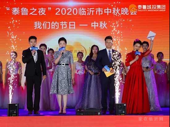 花好月圓，濃情禧玥——“泰魯之夜”2020臨沂市中秋晚會(huì)絢麗綻放