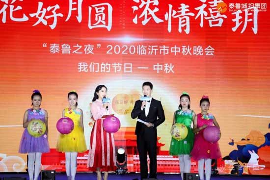 花好月圓，濃情禧玥——“泰魯之夜”2020臨沂市中秋晚會(huì)絢麗綻放