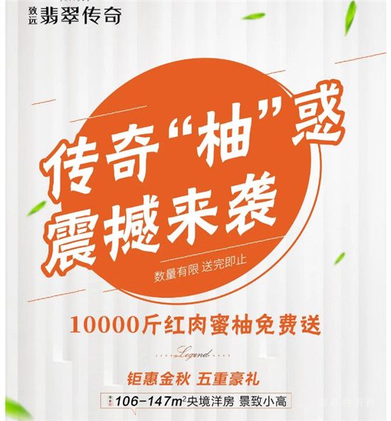 致遠(yuǎn)·翡翠傳奇 | 深秋福利，10000斤蜜柚全城免費(fèi)送！