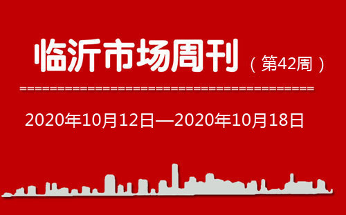 臨沂市場(chǎng)周報(bào)2020年第42期