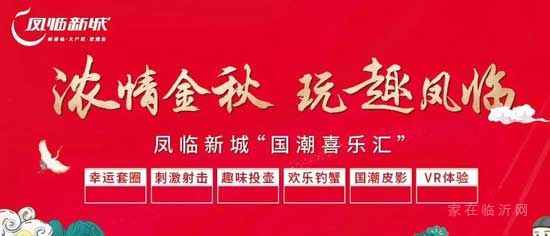 濃情金秋，玩趣鳳臨|一大波神秘活動、精彩美食即將集結(jié)完畢……