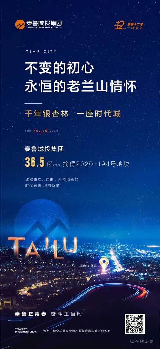 36.5億！泰魯城投集團(tuán)成功摘得2020-194地塊！