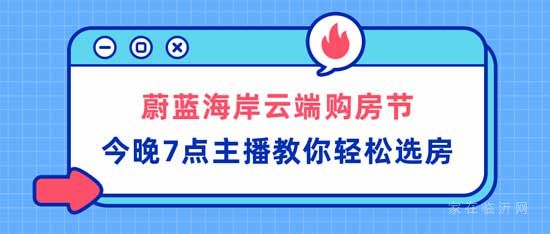 提前劇透！蔚藍(lán)海岸雙11云端購房節(jié)馬上開啟！