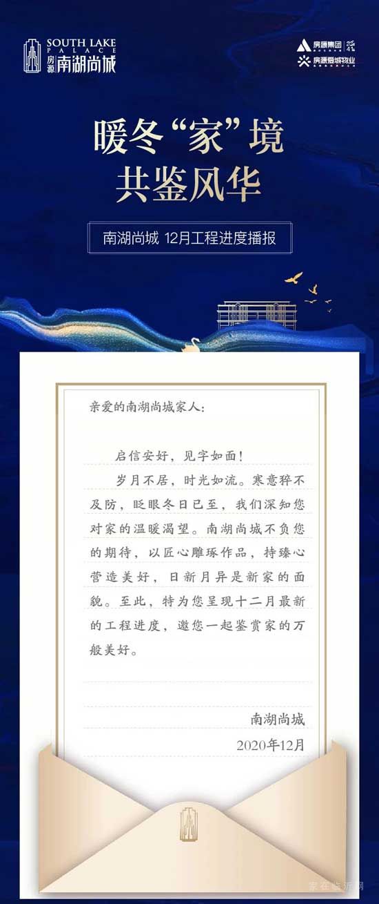 【房源南湖尚城】工程進(jìn)度 | 暖冬“家”境，共鑒風(fēng)華！