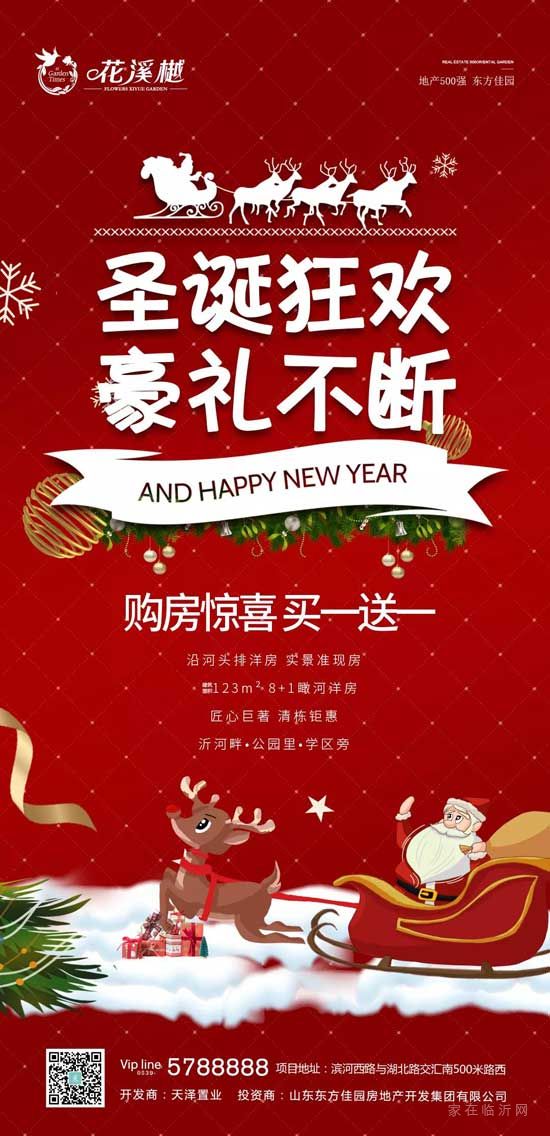 【花溪樾】圣誕狂歡 濱河頭排洋房 買一送一