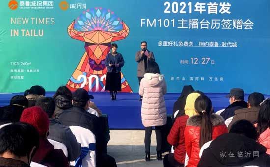 你好2021丨FM101主播臺(tái)歷簽贈(zèng)會(huì)在泰魯·時(shí)代城盛大開(kāi)幕！