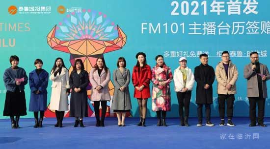 你好2021丨FM101主播臺(tái)歷簽贈(zèng)會(huì)在泰魯·時(shí)代城盛大開(kāi)幕！