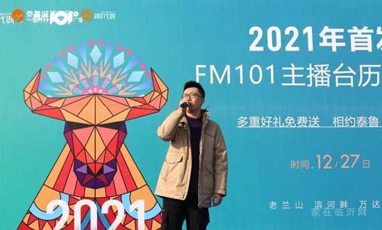 你好2021丨FM101主播臺(tái)歷簽贈(zèng)會(huì)在泰魯·時(shí)代城盛大開(kāi)幕！