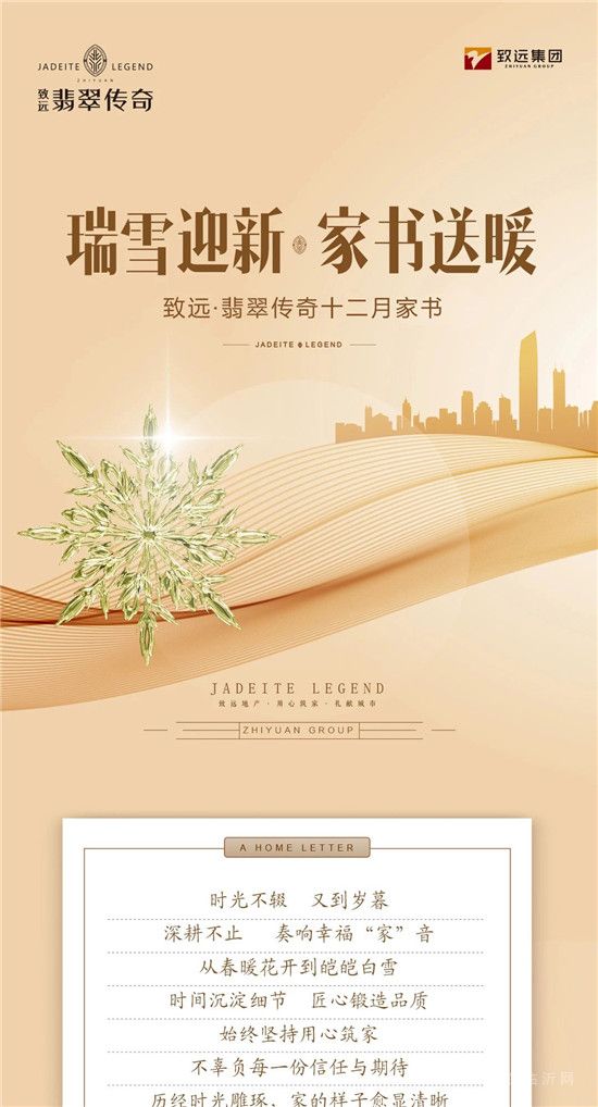 致遠(yuǎn)·翡翠傳奇十二月家書至，寒冬敘溫情！