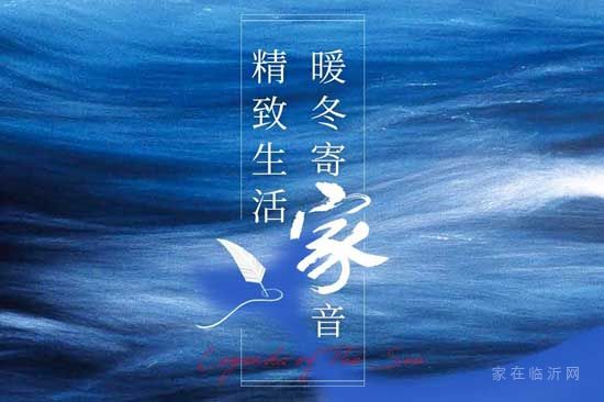 十二月家書至 | 致遠(yuǎn)·海上傳奇，精致生活，暖冬寄“家”音！