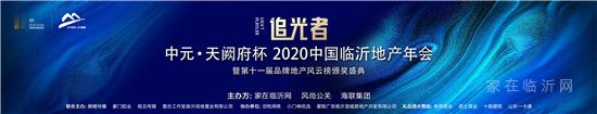 |2020中國臨沂地產(chǎn)年會暨十一屆品牌地產(chǎn)風(fēng)云榜頒獎盛典即將盛大啟幕！