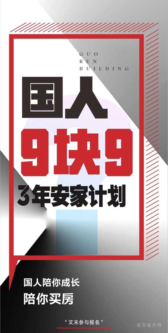 國(guó)人大廈9.9元3年安家計(jì)劃，生猛來(lái)襲！新春購(gòu)房季，國(guó)人有心意！