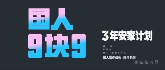 國(guó)人大廈9.9元3年安家計(jì)劃，生猛來(lái)襲！新春購(gòu)房季，國(guó)人有心意！