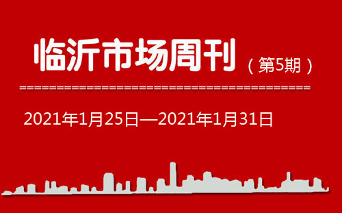 臨沂市場周報2021年第5期