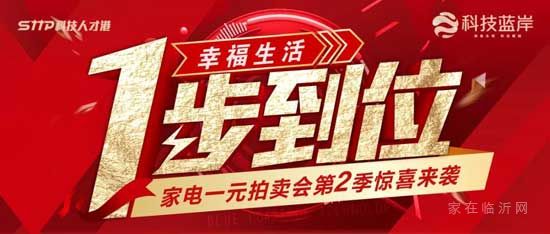 【科技藍(lán)岸】第二季“幸福生活 1步到位”家電一元拍賣會(huì)重磅來襲