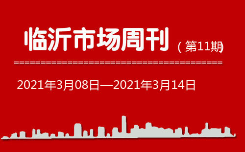 臨沂市場周報2021年第11期