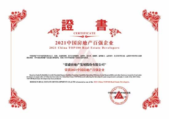 惟實(shí)礪新 繼往開來|祝賀榮盛發(fā)展榮獲2021中國(guó)房地產(chǎn)百強(qiáng)企業(yè)第16位！