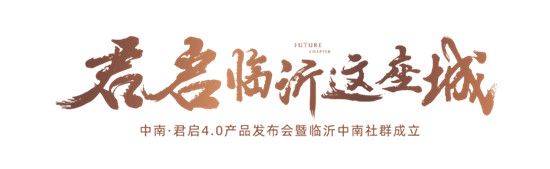 |中南君啟4.0產(chǎn)品暨中南社群成立發(fā)布會，圓滿落幕！