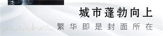 【圣蒙左岸】萬象薈萃丨著眼濱河熱土，循跡繁華生活