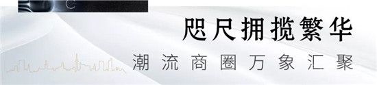 【圣蒙左岸】萬象薈萃丨著眼濱河熱土，循跡繁華生活