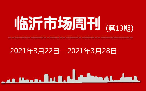 臨沂市場周報2021年第13期