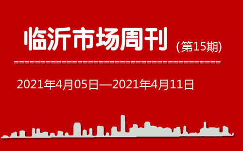 臨沂市場(chǎng)周報(bào)2021年第15期