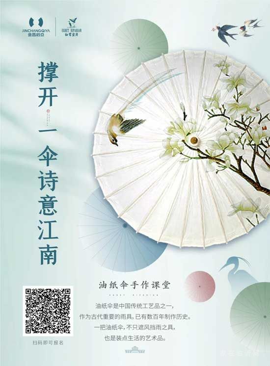 【白鷺金岸】周末活動 | 撐開，一傘詩意江南