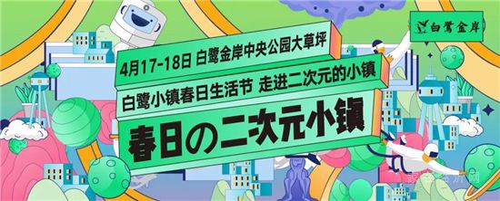 精彩圖鑒 | 春日二次元小鎮(zhèn)，你錯過了嗎？（文末福利）