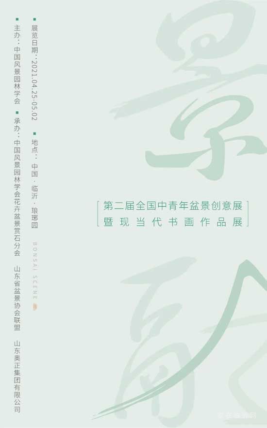 景融 | 全國盆景書畫展，雅至瑯琊