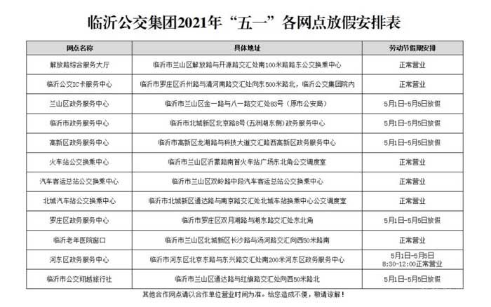 5月1日起，臨沂公交執(zhí)行夏季運營時間！