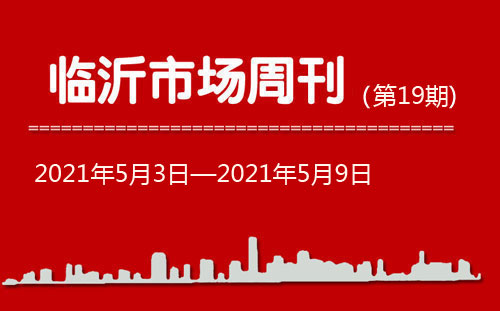 臨沂市場(chǎng)周報(bào)2021年第19期