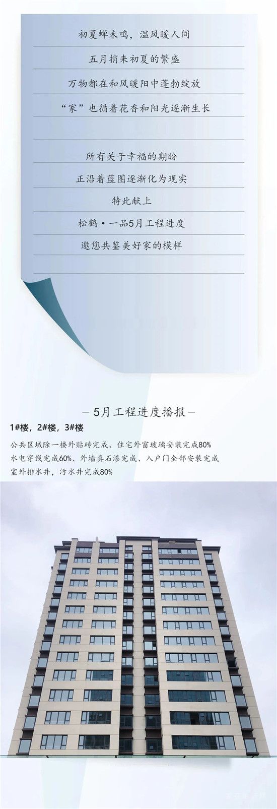 【松鶴一品】5月工程播報(bào)丨翩然初夏，預(yù)鑒幸福未來！