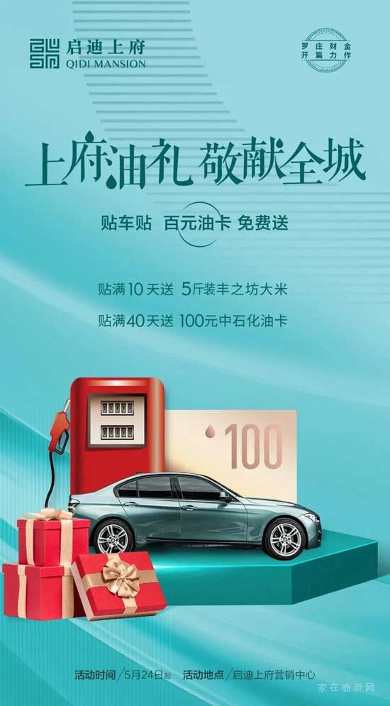 @臨沂車主，啟迪上府“貼車貼，送油卡！”勁爆來襲