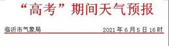 注意！市區(qū)7處考點鐵騎民警聯(lián)系方式，臨沂發(fā)布高溫黃色預警！