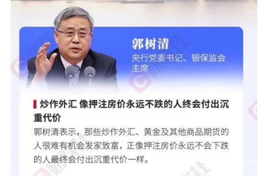 “吹哨人”郭樹清再次嚴(yán)厲喊話：押注房價永不下跌的人會付出沉重代價！什么信號？